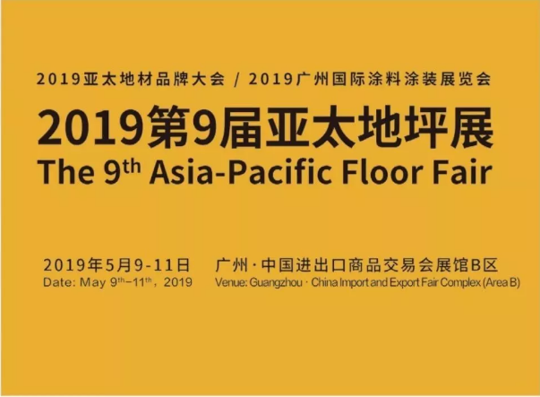 5月9日-11日，萬(wàn)磊與您相約2019第9屆亞太地坪展