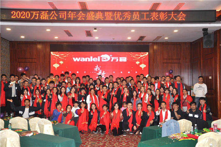 萬(wàn)磊人歡聚一堂，只為追逐2020“萬(wàn)磊夢(mèng)”！