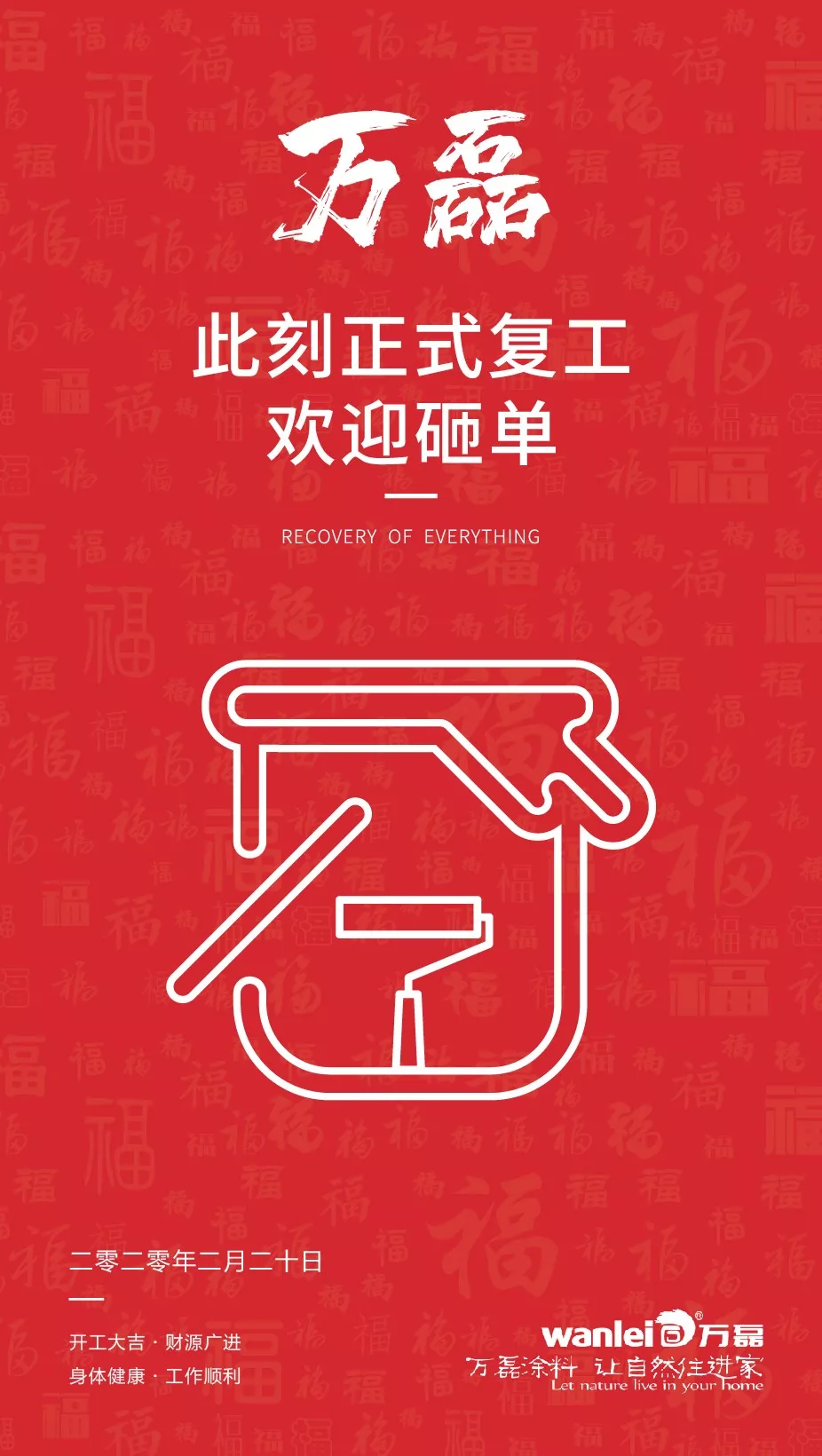 萬(wàn)磊，此刻正式復(fù)工，歡迎砸單！